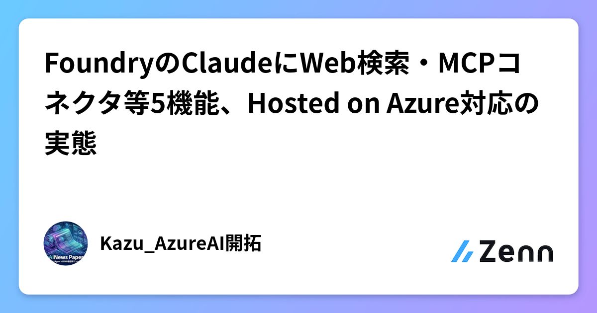 FoundryのClaudeにWeb検索・MCPコネクタ等5機能、Hosted on Azure対応の実態