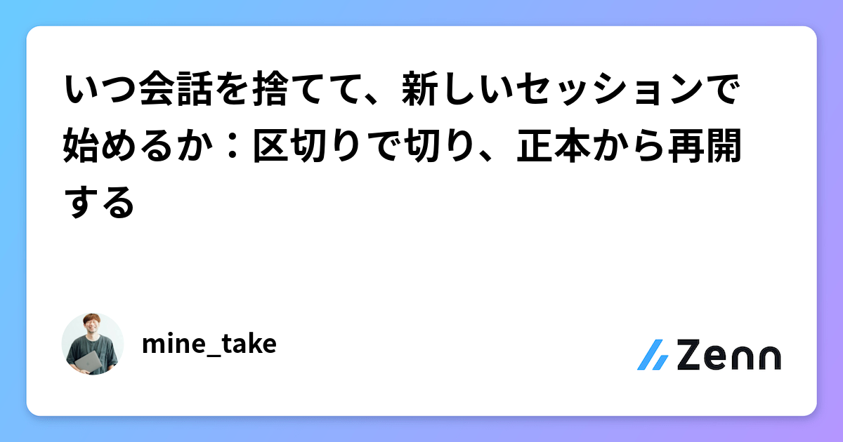 いつ会話を捨てて、新しいセッションで始めるか：区切りで切り、正本から再開する