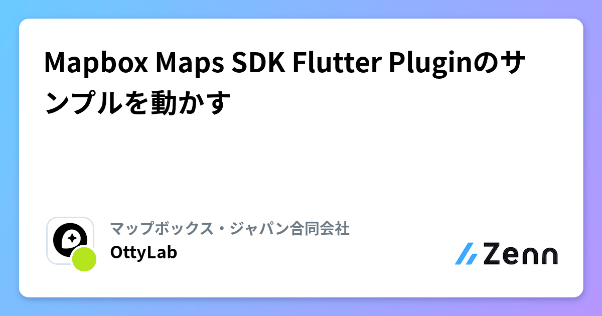 Mapbox Maps SDK Flutter Pluginのサンプルを動かす