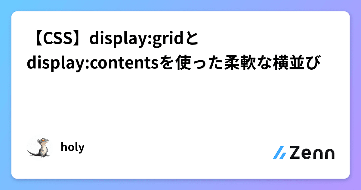 【CSS】displaygridとdisplaycontentsを使った柔軟な横並び