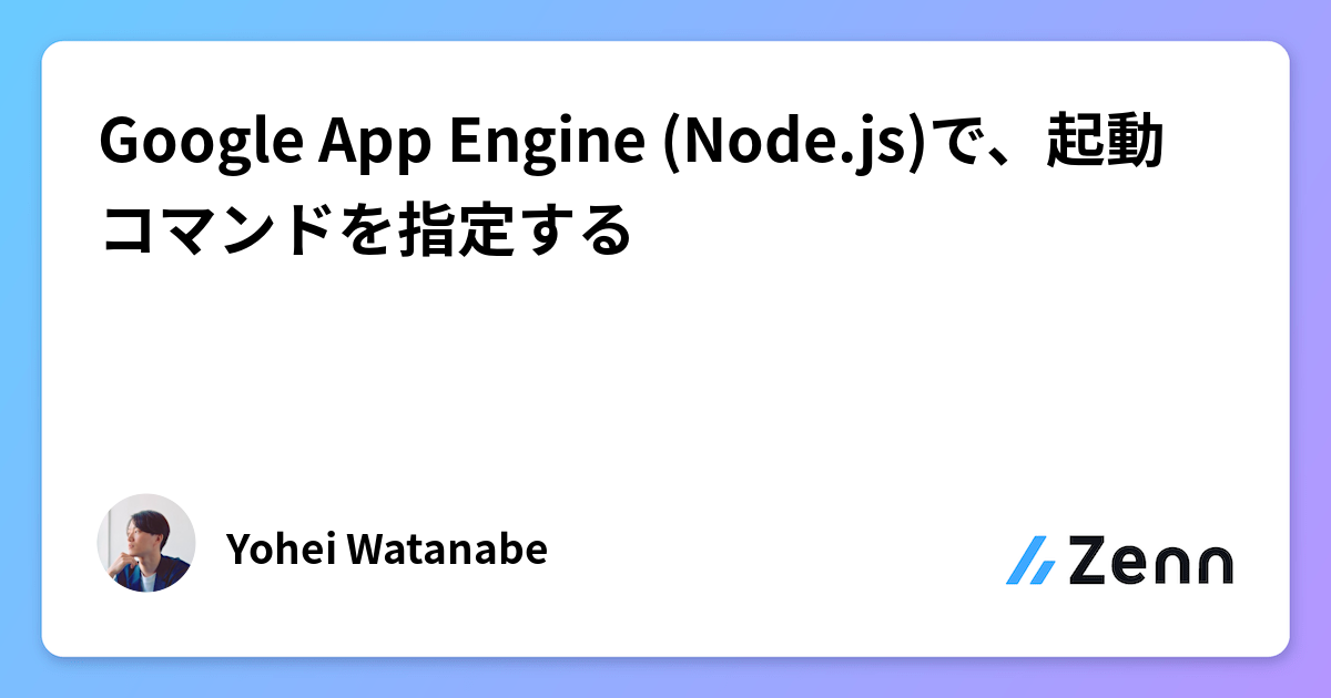 Google App Engine (Node.js)で、起動コマンドを指定する