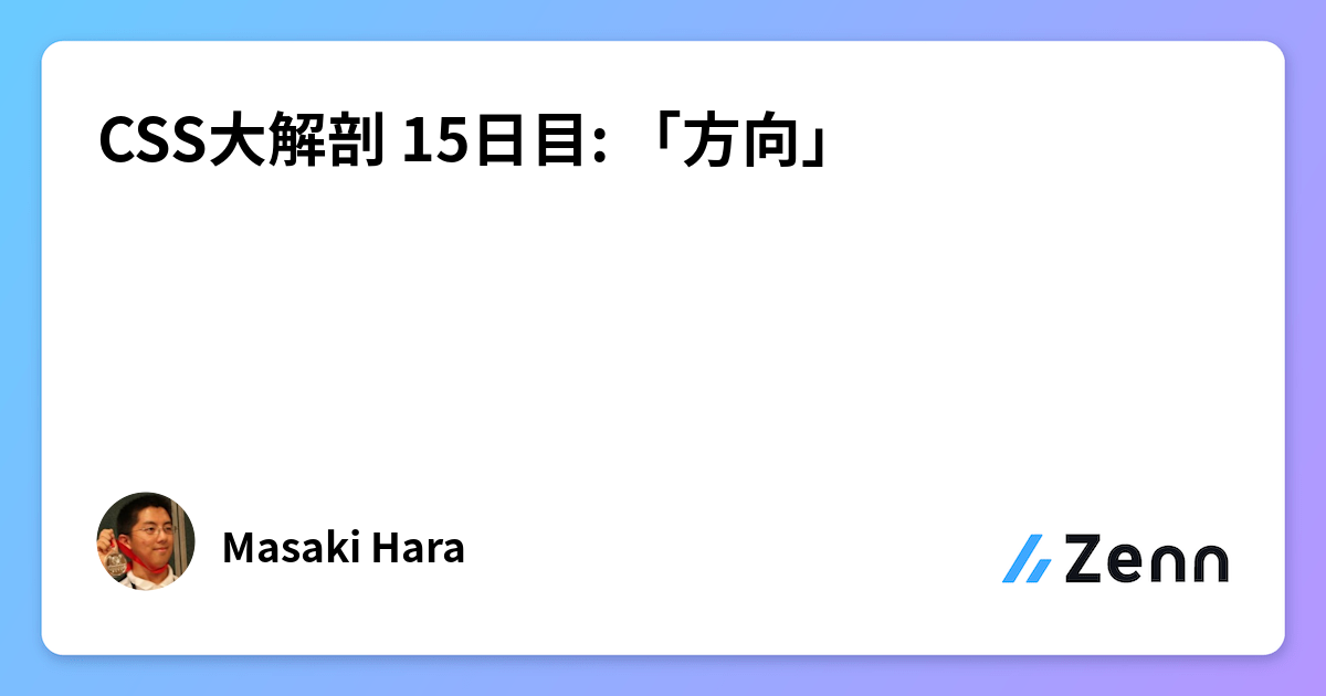 CSS大解剖 15日目: 「方向」