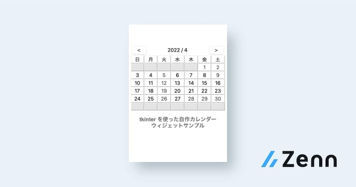 tkinterを利用したカレンダーウィジェットの作成方法について