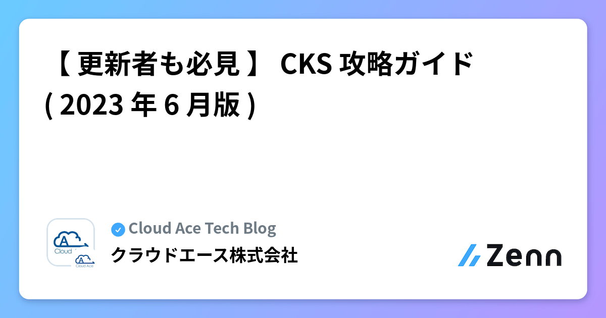 更新者も必見 】 CKS 攻略ガイド ( 2023 年 6 月版 )