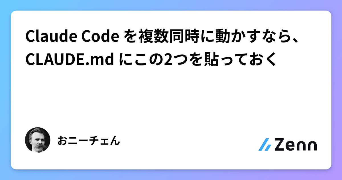 Claude Code を複数同時に動かすなら、CLAUDE.md にこの2つを貼っておく