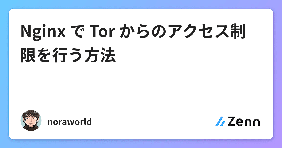 Nginx で Tor からのアクセス制限を行う方法