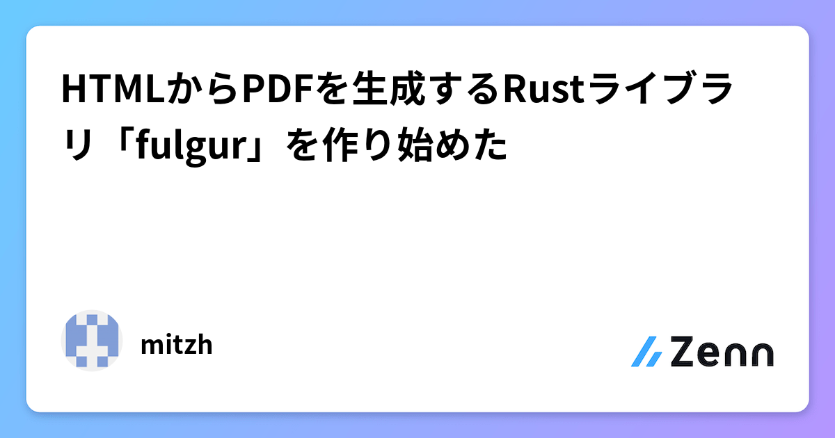 HTMLからPDFを生成するRustライブラリ「fulgur」を作り始めた