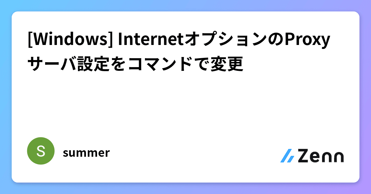 [Windows] InternetオプションのProxyサーバ設定をコマンドで変更