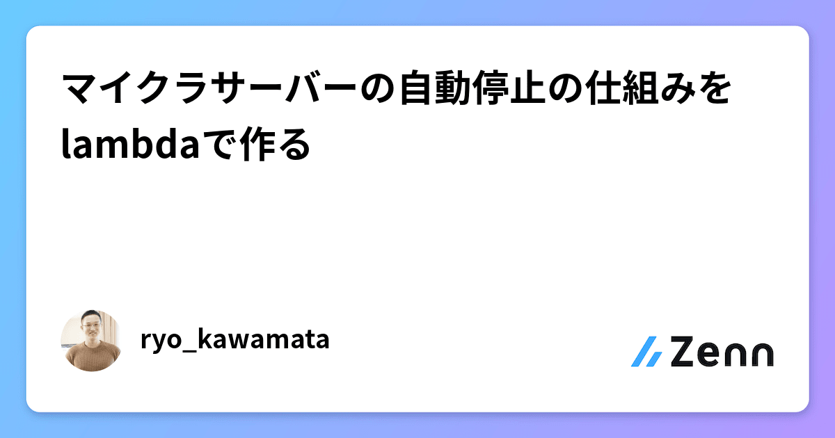 マイクラサーバーの自動停止の仕組みをlambdaで作る