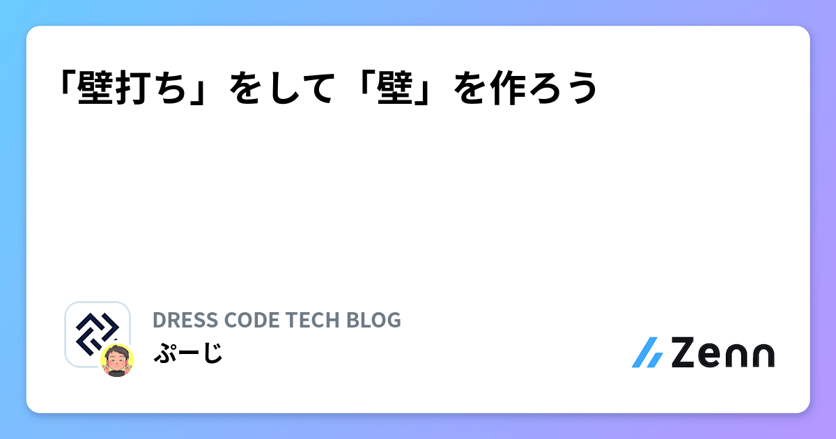 「壁打ち」をして「壁」を作ろう | DRESS CODE TECH BLOGのフィード