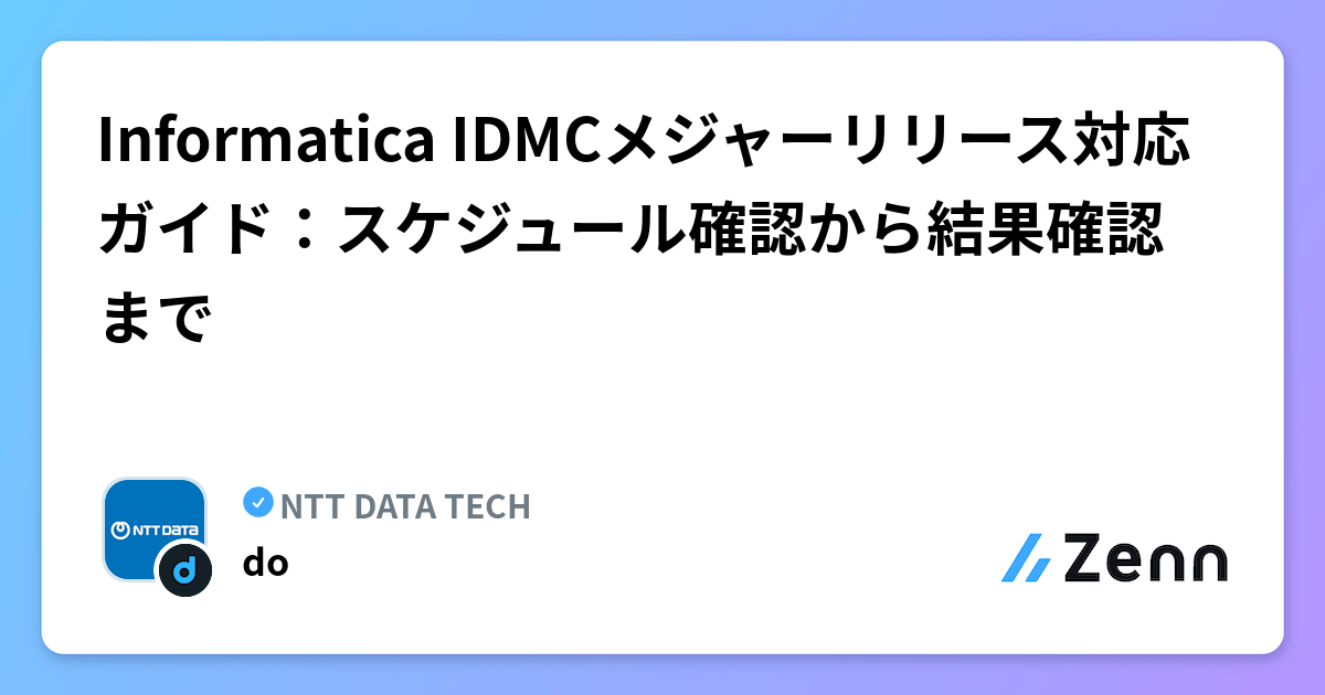 Informatica IDMCメジャーリリース対応ガイド：スケジュール確認から結果確認まで