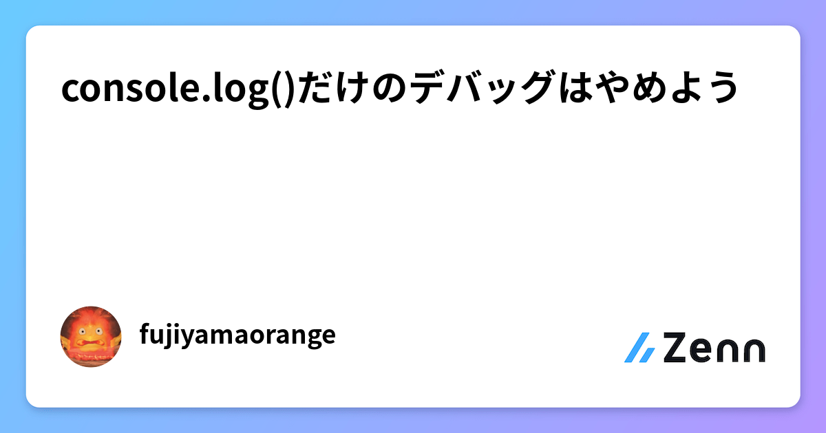 console.log()だけのデバッグはやめよう