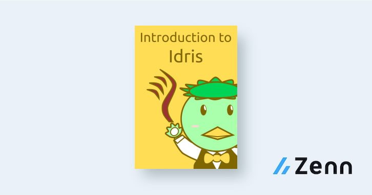 文芸的Idris｜プログラング言語Idrisに入門させたい（v0.9）