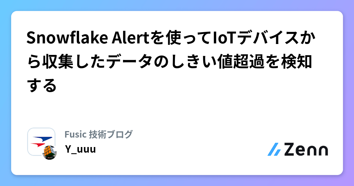 Snowflake Alertを使ってIoTデバイスから収集したデータのしきい値超過を検知する