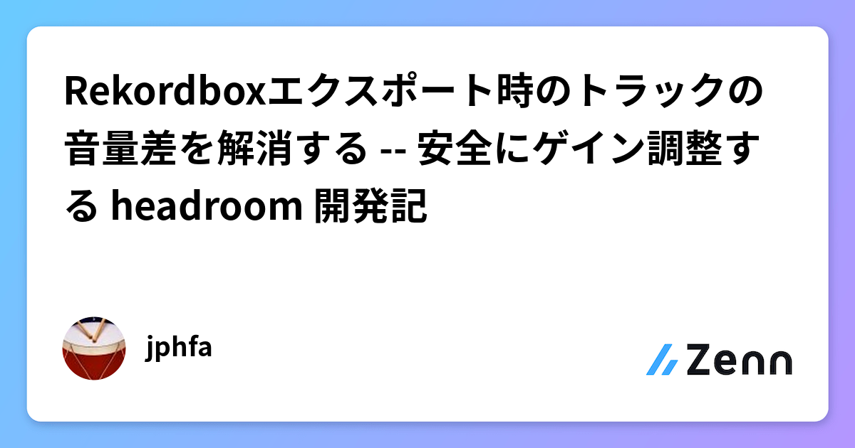 Rekordboxエクスポート時のトラックの音量差を解消する -- 安全にゲイン調整する headroom 開発記