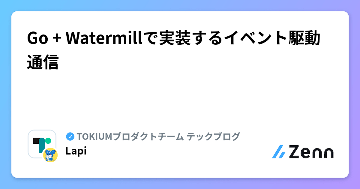 Go + Watermillで実装するイベント駆動通信