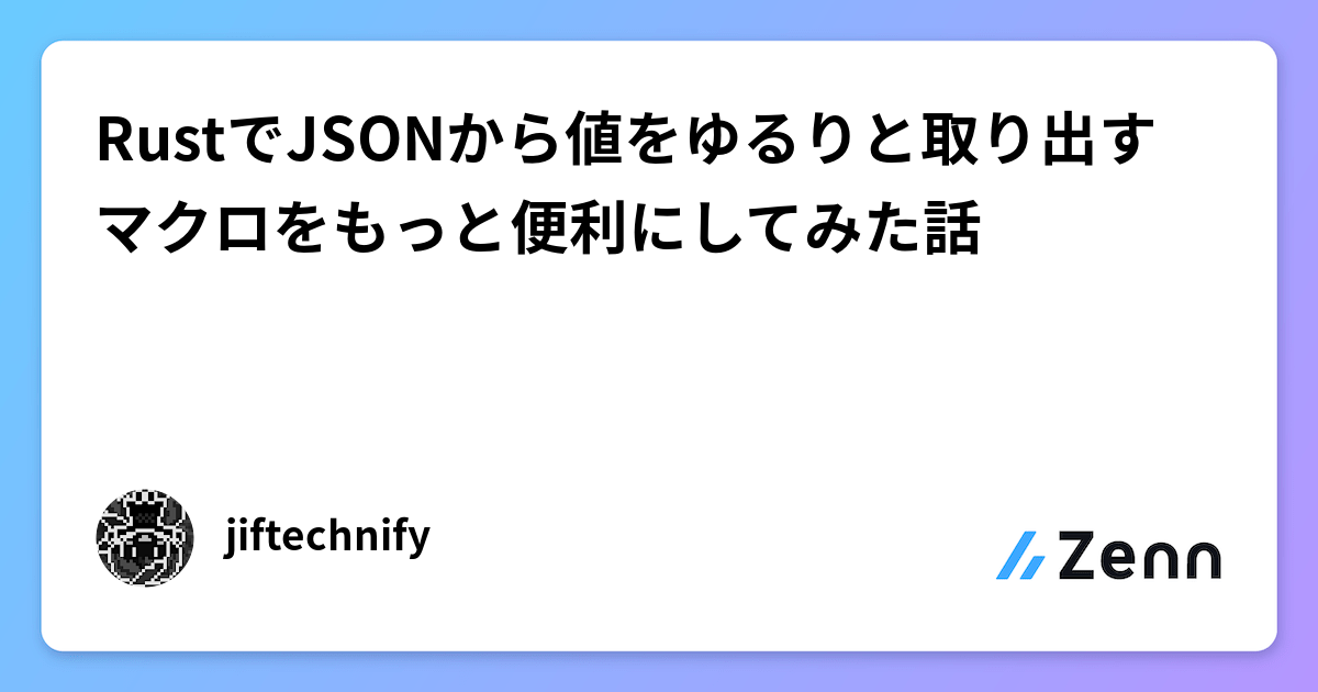 RustでJSONデータ抽出を劇的に改善:valqマクロの進化と活用
