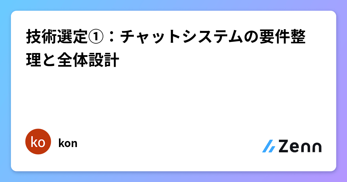 技術選定①：聊天系統的需求整理與整體設計（Zenn (LLM)）