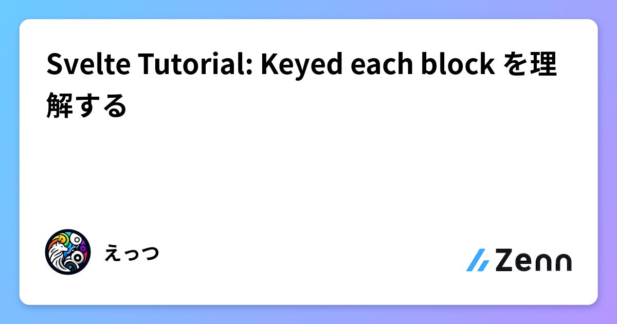 Svelte Tutorial: Keyed each block を理解する