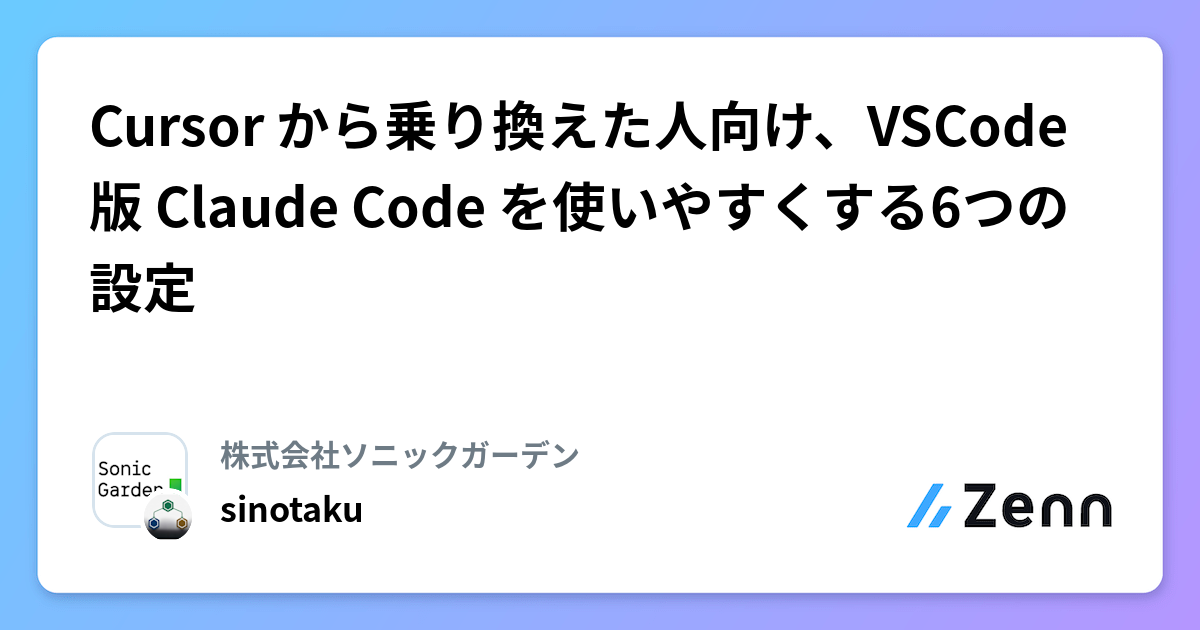 Cursor から乗り換えた人向け、VSCode 版 Claude Code を使いやすくする6つの設定