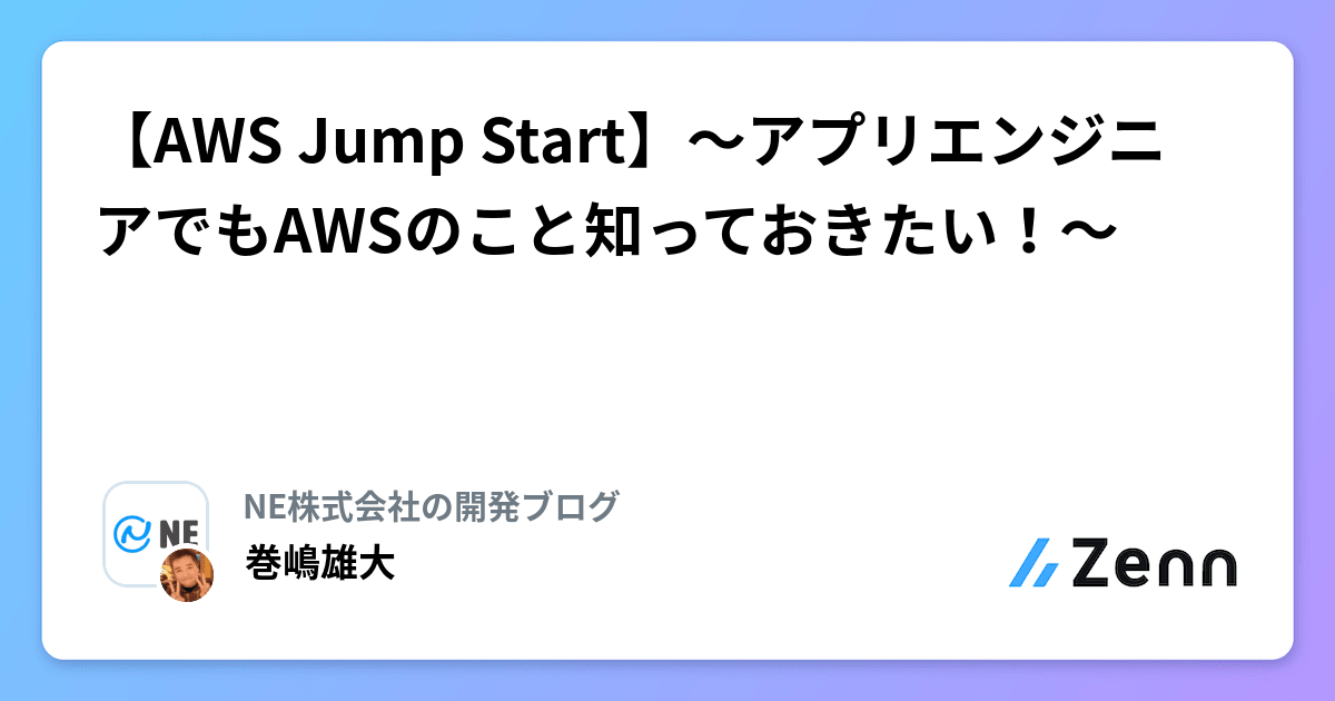 【AWS Jump Start】〜アプリエンジニアでもAWSのこと知っておきたい！〜