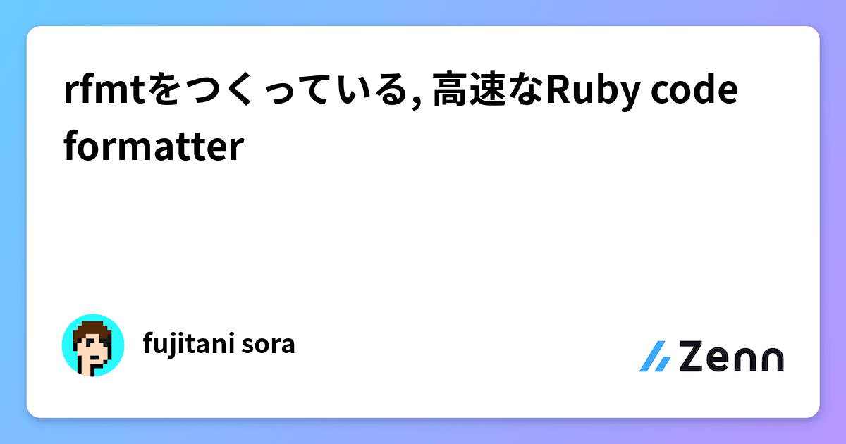 Rust製高速Rubyコードフォーマッタ「rfmt」の開発紹介