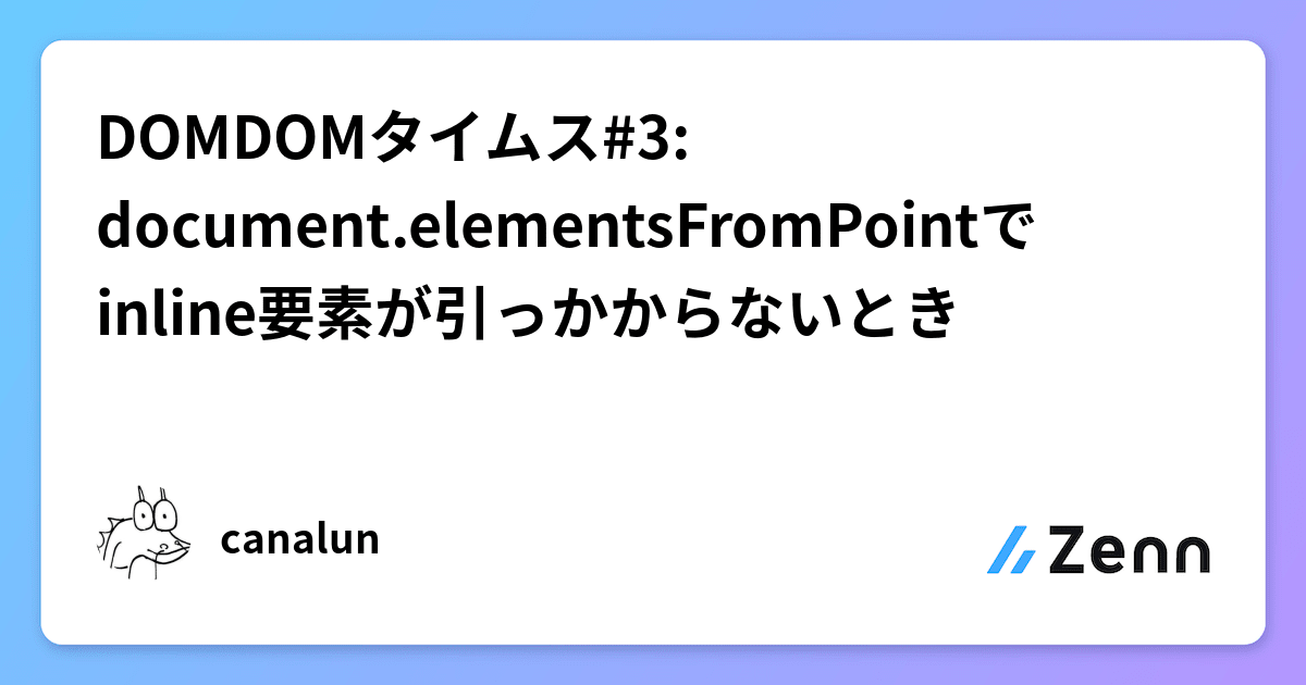 DOMDOMタイムス3 document.elementsFromPointでinline要素が引っかからないとき