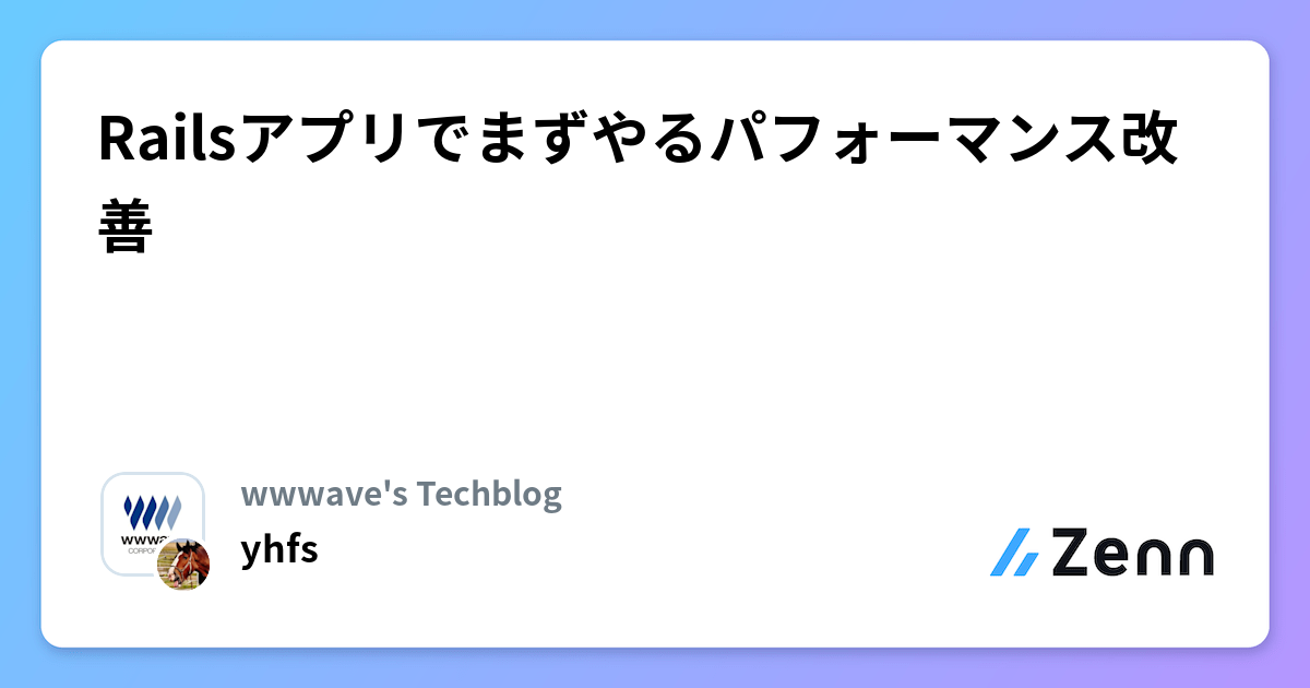Railsアプリでまずやるパフォーマンス改善