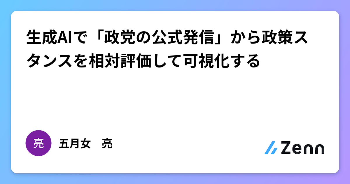 生成AIで「政党の公式発信」から政策スタンスを相対評価して可視化する