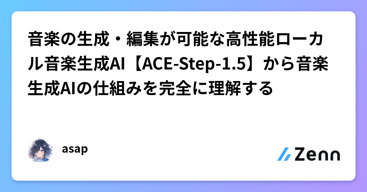 音楽の生成・編集が可能な高性能ローカル音楽生成AI【ACE-Step-1.5】から音楽生成AIの仕組みを完全に理解する