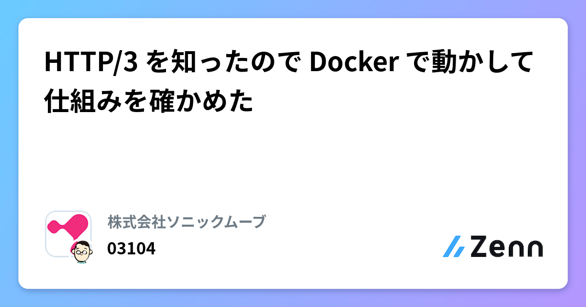 HTTP/3 を知ったので Docker で動かして仕組みを確かめた