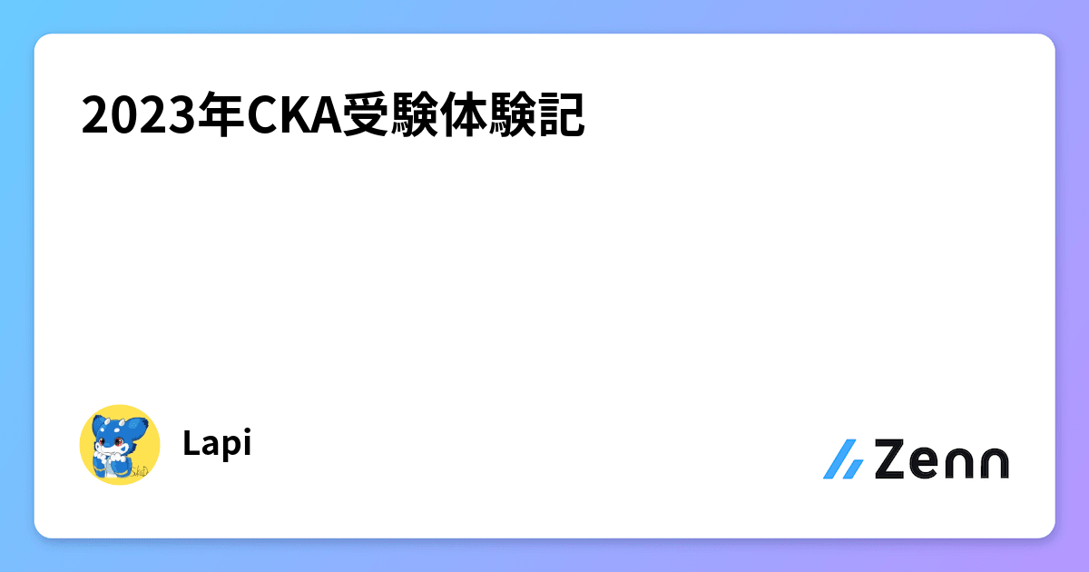 2023年CKA受験体験記