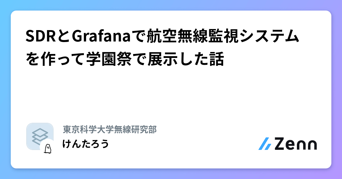 「SDRとGrafanaで航空無線監視システムを作って学園祭で展示した話」のサムネイル