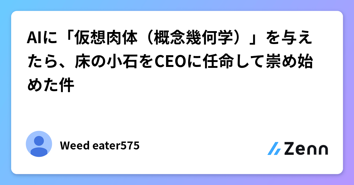 AIに「仮想肉体（概念幾何学）」を与えたら、床の小石をCEOに任命して崇め始めた件