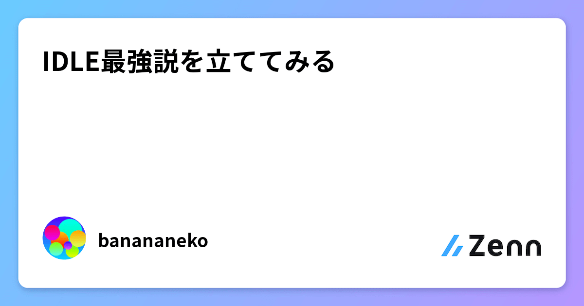 IDLE最強説を立ててみる