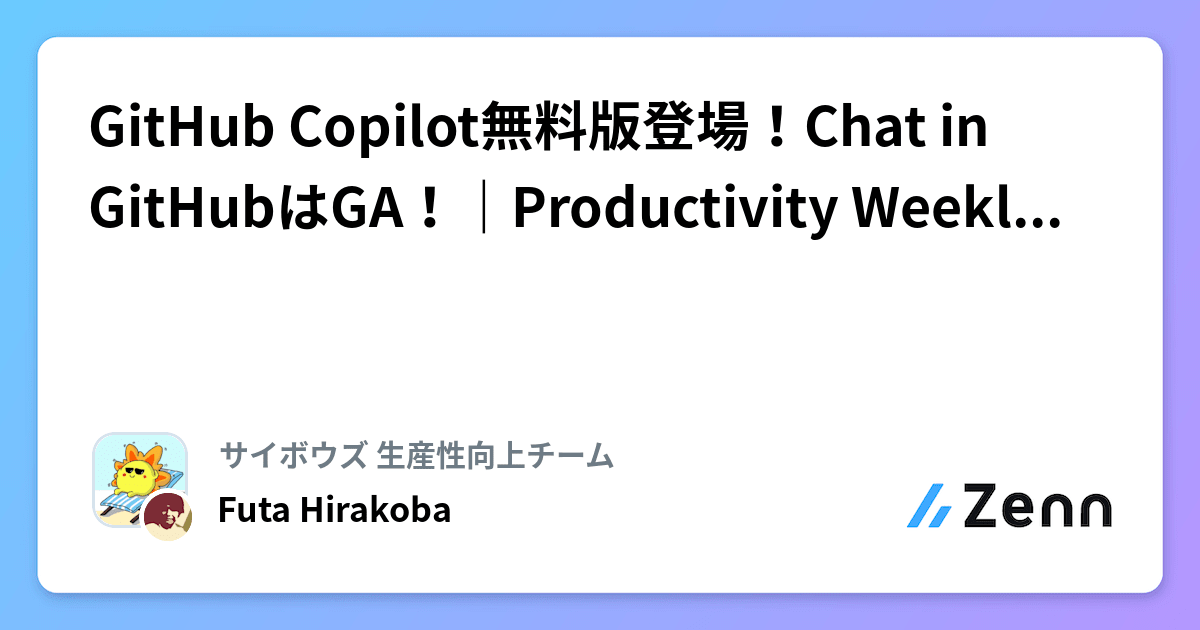 GitHub Copilot無料版登場！Chat in GitHubはGA！｜Productivity Weekly(2024-12-25)