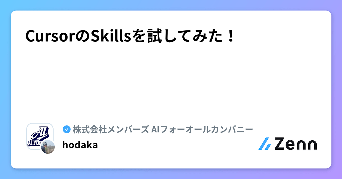 CursorのSkillsを試してみた！ | 株式会社メンバーズ AIフォーオールカンパニーのフィード