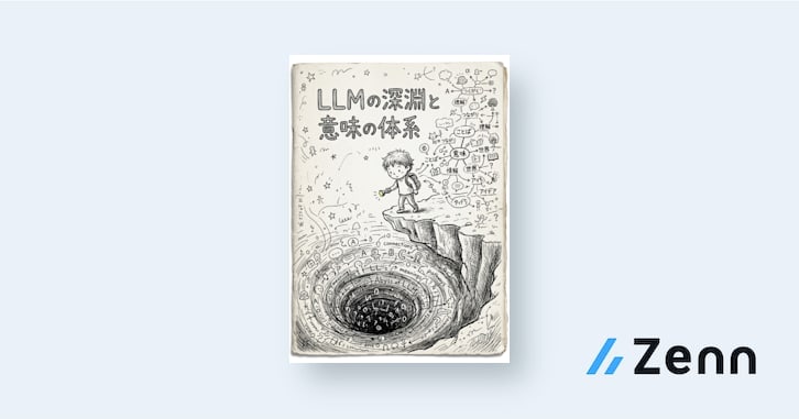 LLMの深淵と意味の体系