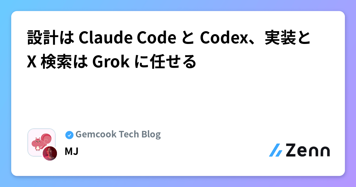 設計は Claude Code と Codex、実装と X 検索は Grok に任せる