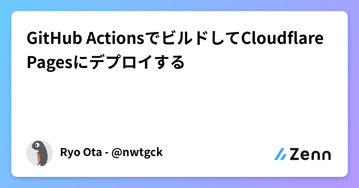 GitHub ActionsでビルドしてCloudflare Pagesにデプロイする