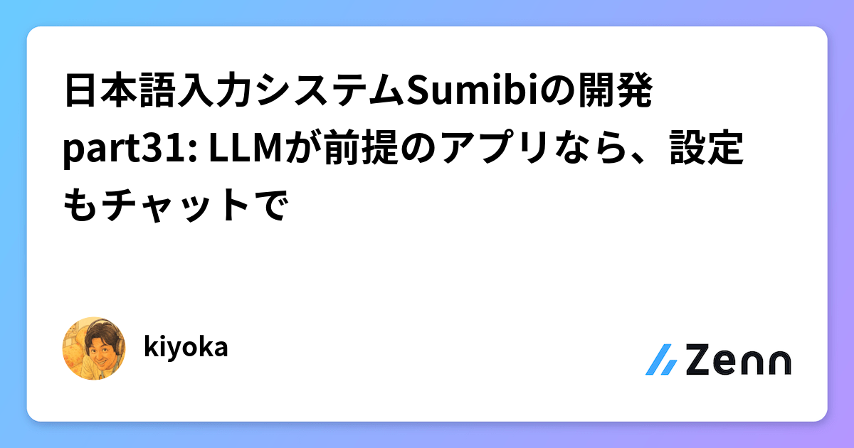 日本語入力システムSumibiの開発 part31: LLMが前提のアプリなら、設定もチャットで
