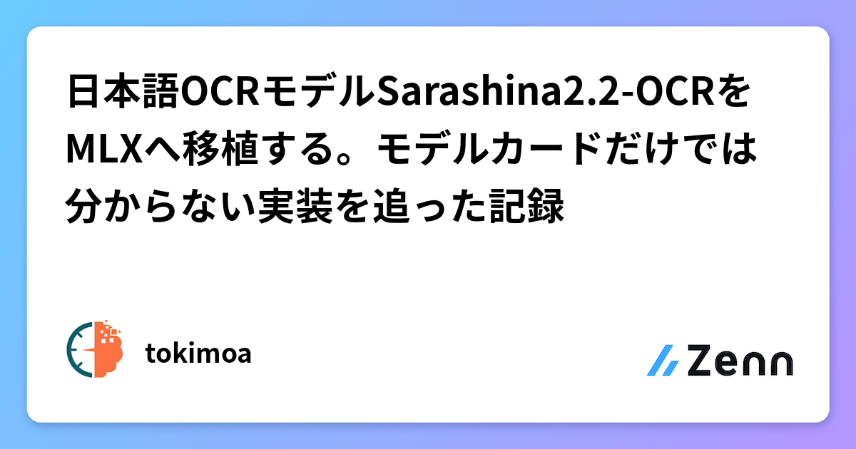 日本語OCRモデルSarashina2.2-OCRをMLXへ移植する。モデルカードだけでは分からない実装を追った記録
