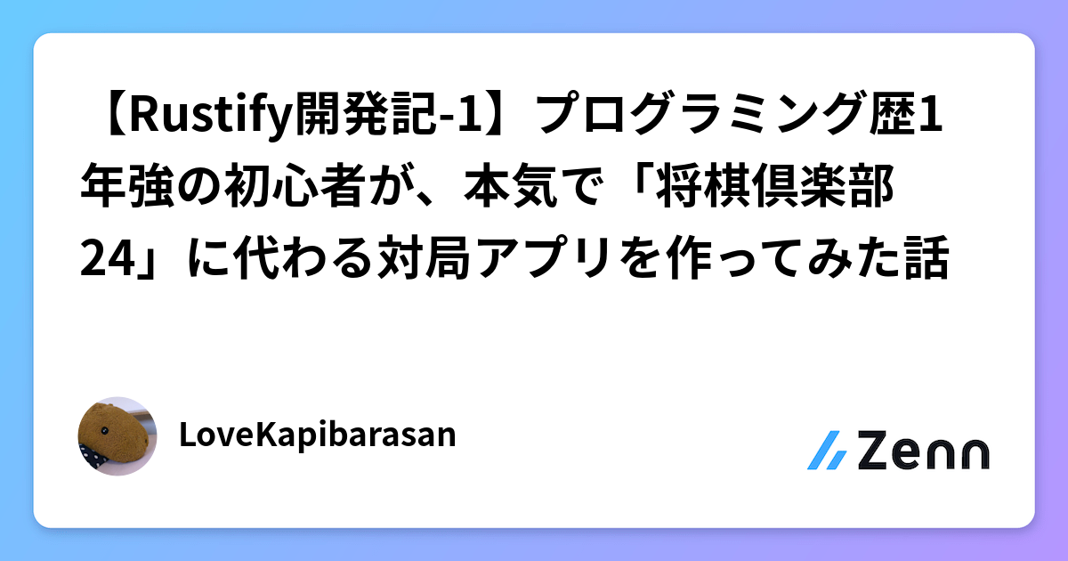 【Rustify開発記-1】プログラミング歴1年強の初心者が、本気で「将棋倶楽部24」に代わる対局アプリを作ってみた話