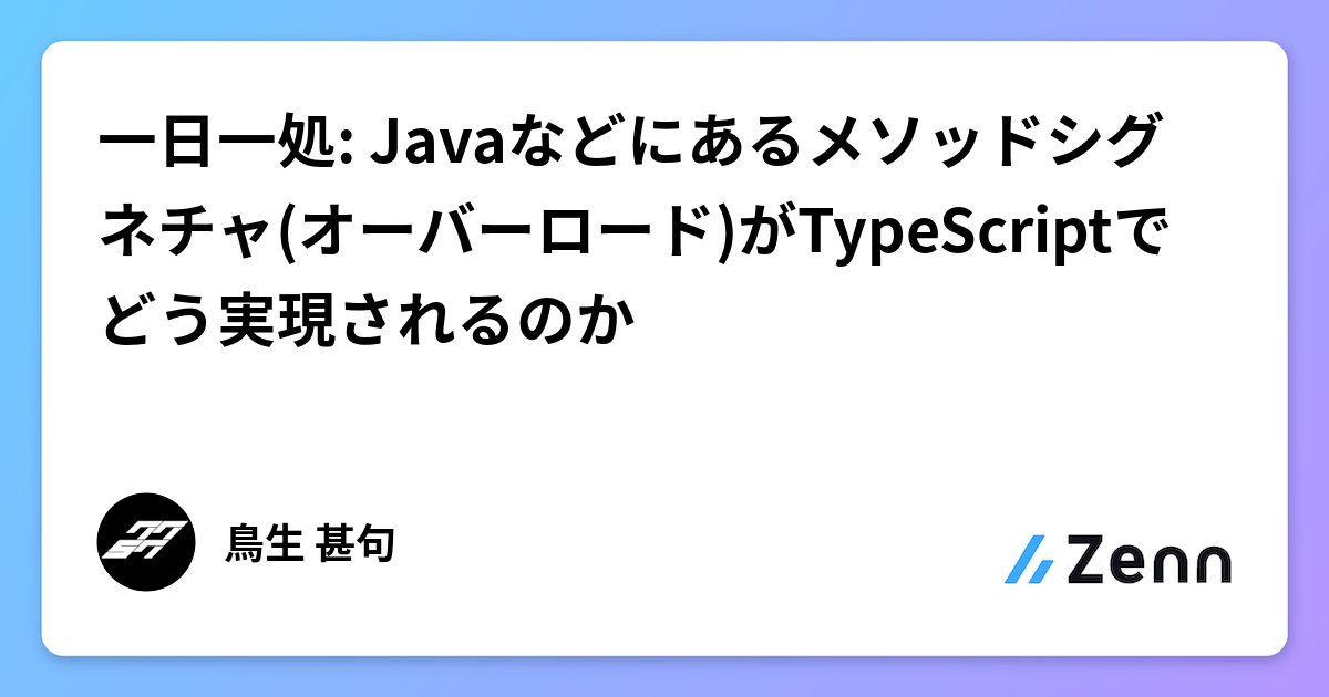 一日一処: Javaなどにあるメソッドシグネチャ(オーバーロード)がTypeScriptでどう実現されるのか