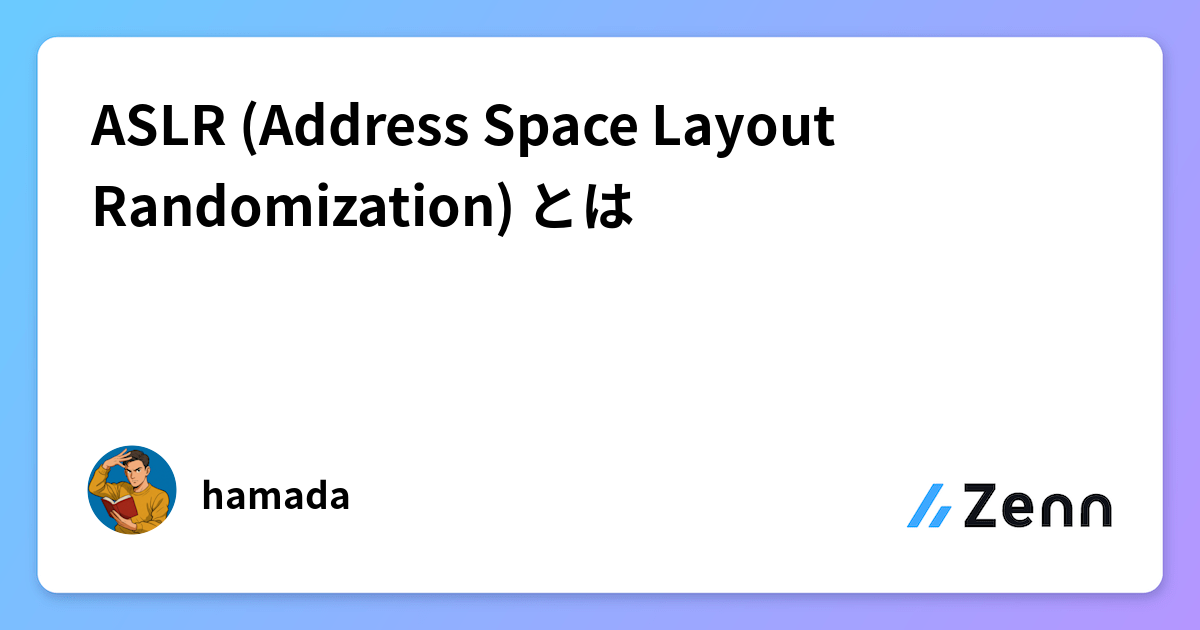 ASLR (Address Space Layout Randomization) とは