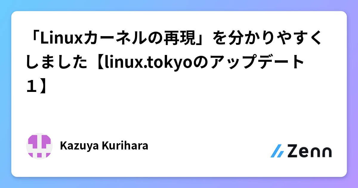 「Linuxカーネルの再現」を分かりやすくしました【linux.tokyoのアップデート１】