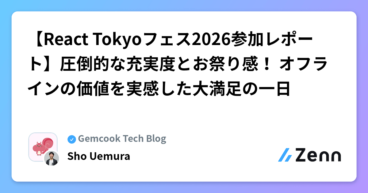 【React Tokyoフェス2026参加レポート】圧倒的な充実度とお祭り感！ オフラインの価値を実感した大満足の一日