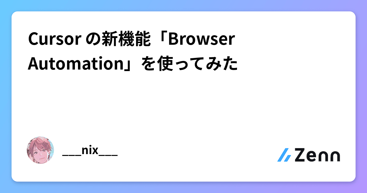 Cursor Automations Cursor の新機能「Browser Automation」を使ってみた