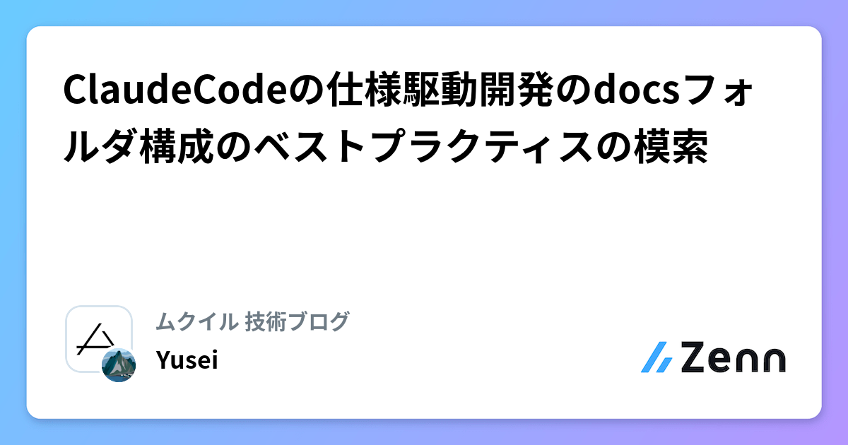 ClaudeCodeの仕様駆動開発のdocsフォルダ構成のベストプラクティスの模索