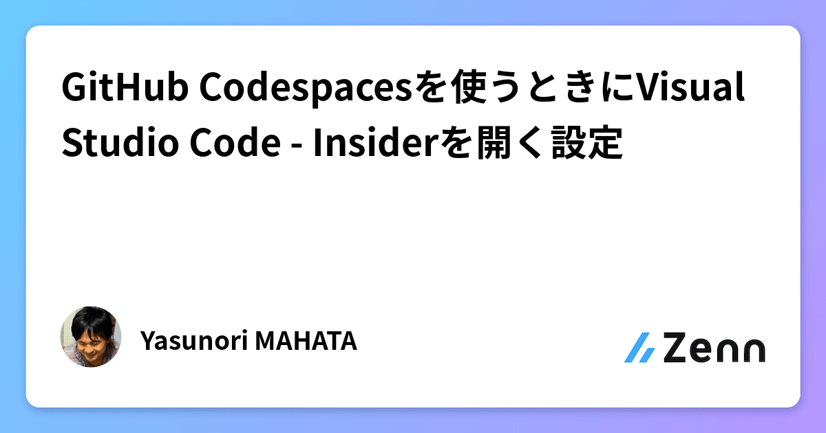 GitHub Codespacesを使うときにVisual Studio Code - Insiderを開く設定